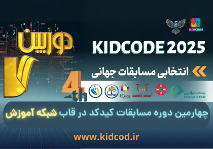 چهارمین دوره مسابقات کیدکد در قاب شبکه آموزش