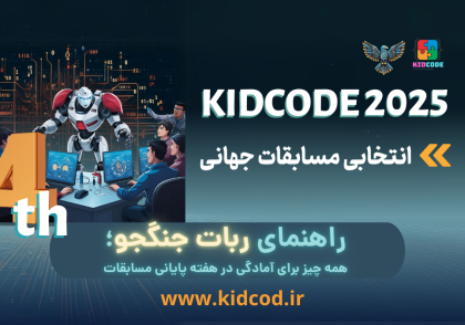 راهنمای ربات جنگجو