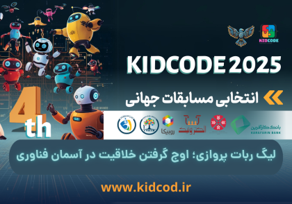 لیگ ربات پروازی؛ اوج گرفتن خلاقیت در آسمان فناوری