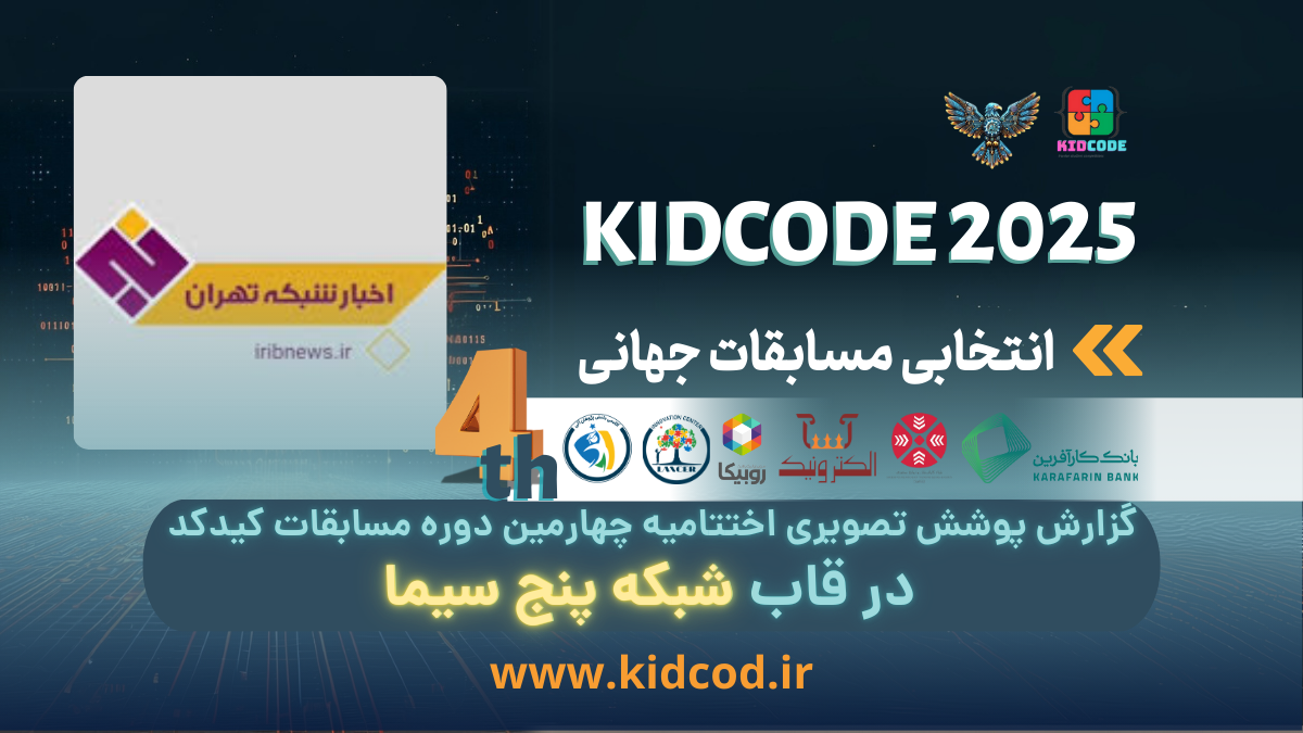 گزارش خبری اختتامیه چهارمین دوره مسابقات کیدکد در قاب شبکه پنج سیما
