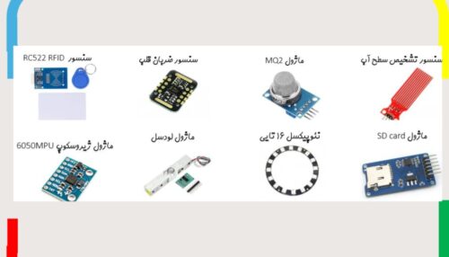پکیج اینترنت اشیا ترم 2 (ترم 2 iot)